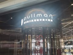 -南京禄口机场雅高铂尔曼大酒店