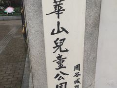 -华山儿童公园