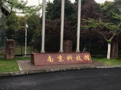 -南京科技馆