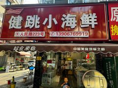 -健跳小海鲜(人民路店)