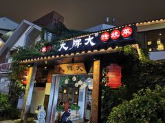 门面-大牌大·传统杭帮菜(湖滨店)