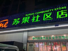 -华润苏果(文昌巷社区店)