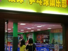 -广州保龄球馆(广州天河体育中心店)