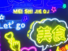 -大学城夜市