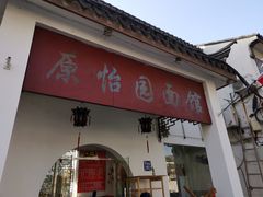 门面-原怡园面馆(拙政园店)