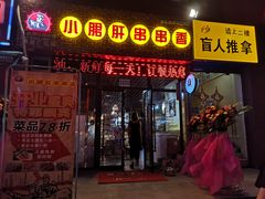 -钢管厂五区小郡肝串串香