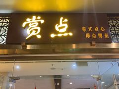 门面-赏点粤式点心(广州塔店)