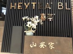 门面-喜茶(上海正大广场店)