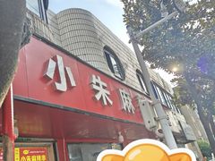 -小朱麻辣串(益民街店)