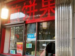 门面-盛扬煎饼果子(总店)