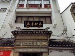 -光裕书厅·评弹茶馆·剧场(观前街店)
