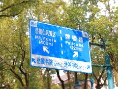 -岳麓山风景名胜区