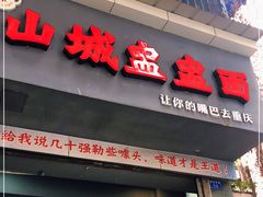 门面-山城盅盅面