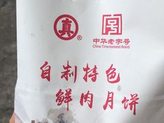 -真老大房鲜肉月饼(南京路步行街店)