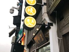 门面-东伊顺(高银街店)