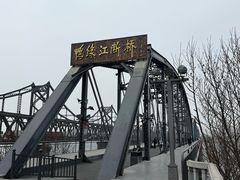 -鸭绿江断桥