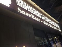-雪熊精酿·哈尔滨烧烤酒馆(非遗大串店)