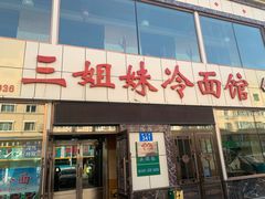 -三姐妹冷面馆(保卫路店)