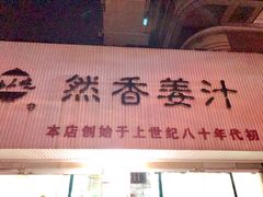 -然香姜汁(江城小区店)