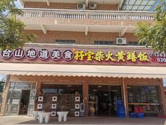 -台山新孖宝柴火黄鳝饭(三合温泉店)