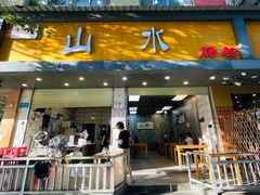 -山水肠粉(盐田店)