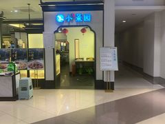 门面-小菜园新徽菜(连云港海州吾悦店)