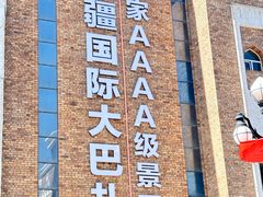 -新疆国际大巴扎