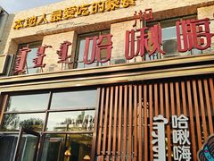 -哈啾嗨·蒙文化主题餐厅(京汉新城店)