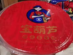 -宝葫芦西北茶食铺(万达店)