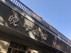 门面-北大地皖峰饭馆