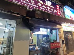 -牛煎里牛肉煎包淮南牛肉汤(广东路店)