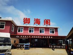 -张会海鲜饭店(东戴河店)