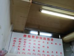 -曹宝林砂锅麻辣烫(星光路店)