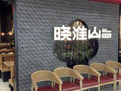 -晓淮山·扬州早茶·淮扬菜(龙阳广场店)