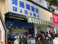 门面-芳婆糕团店(王府大街店)