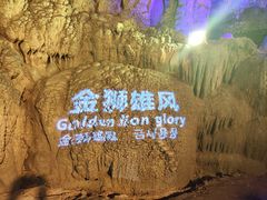 -金狮洞国家地质公园