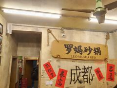 -罗妈砂锅(四川成都奎星楼店)