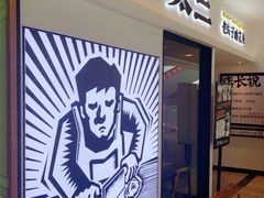 门面-太二酸菜鱼(汕头苏宁广场店)