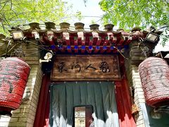 -束河人家(南锣鼓巷店)