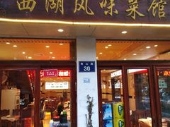 门面-西湖-风味菜馆