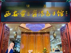 -西安贾三灌汤包·回坊小吃·清真炒菜(北院门总店)