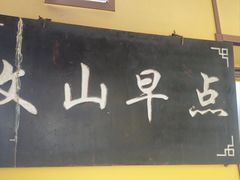 -文山荷鲜居(翠湖店)