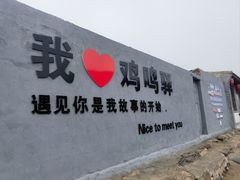 -鸡鸣驿城