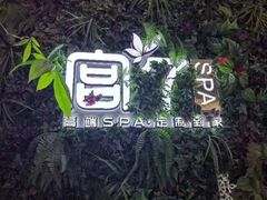 -宫七SPA·高端Massage(浦东大道店)