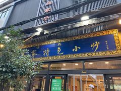 -老乌家特色小炒泡馍(大皮院店)