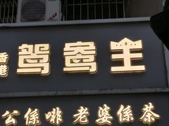 门面-香港鸳鸯王(西湖路店)
