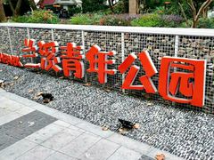 -兰溪青年公园