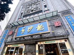 门面-龙抄手(春熙路总店)
