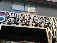 -一兆韦德健身·城市运动馆