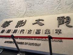-洛阳古墓博物馆